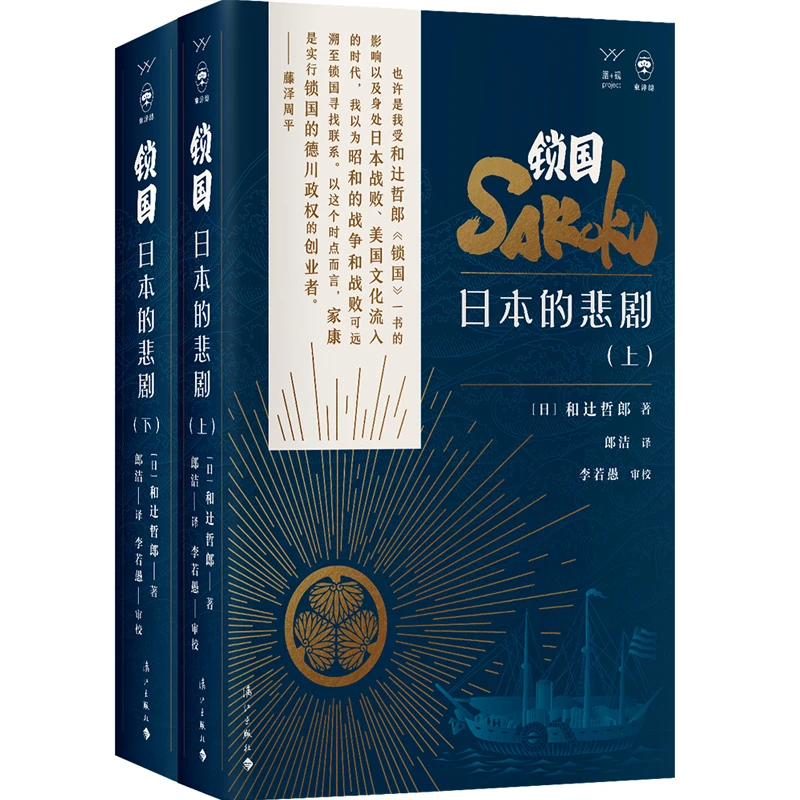 锁国：日本的悲剧【瑕疵品，无塑封，边角磨损磕碰】