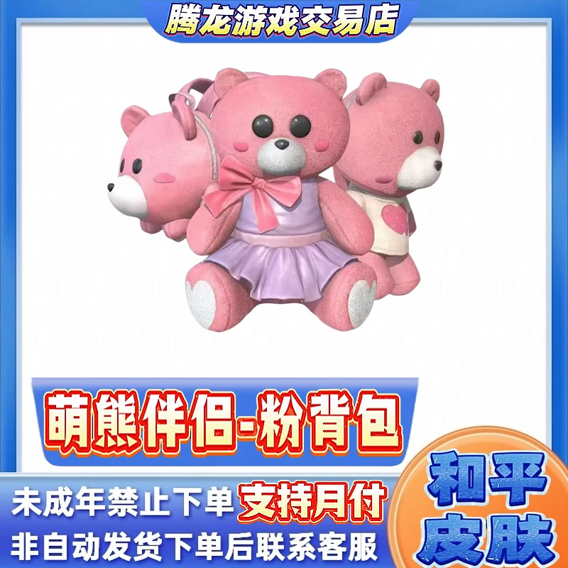和平精英小店入口吃鸡新皮肤出售萌熊伴侣粉熊背包禁止未成年下单