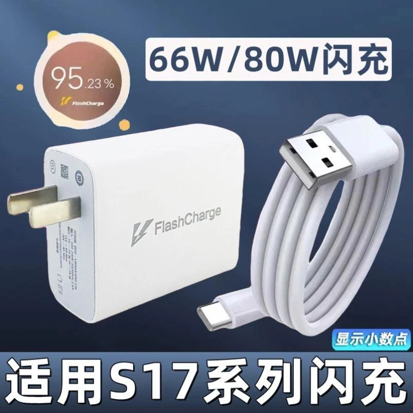适用vivos17充电器超级闪充s17pro原装充电头80W瓦插头vivos17e手