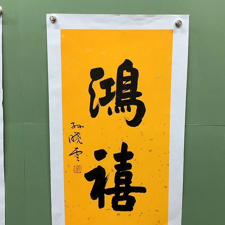 横款精品书法作品展