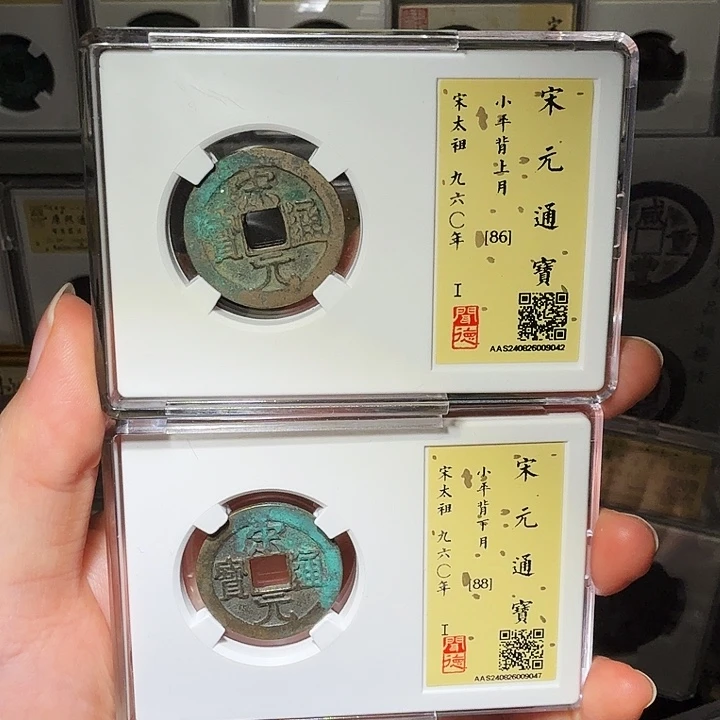 山***峰铜瀚海文物A宋元通宝背月2枚