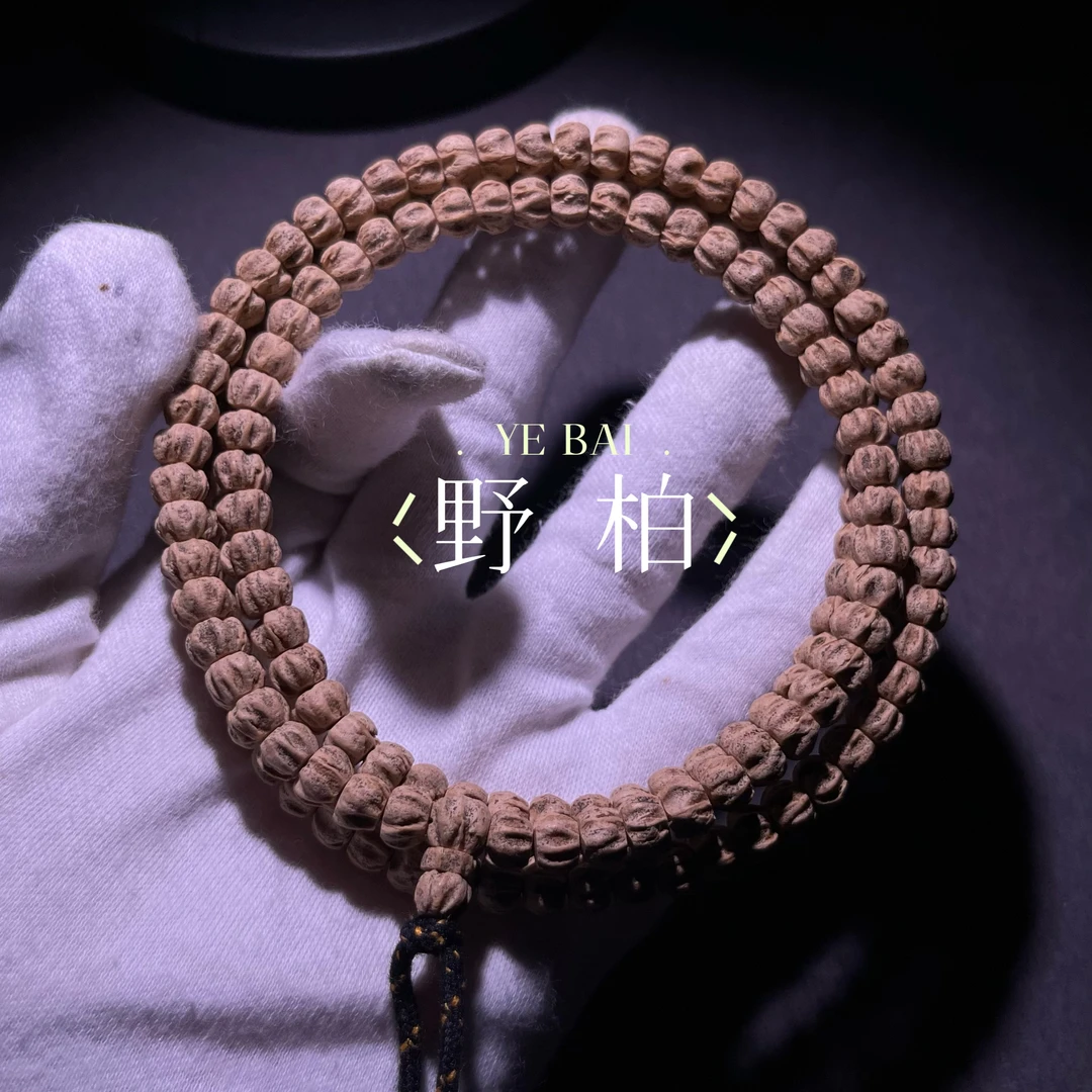 野柏 YEBAI SR028 热振柏香籽108长串