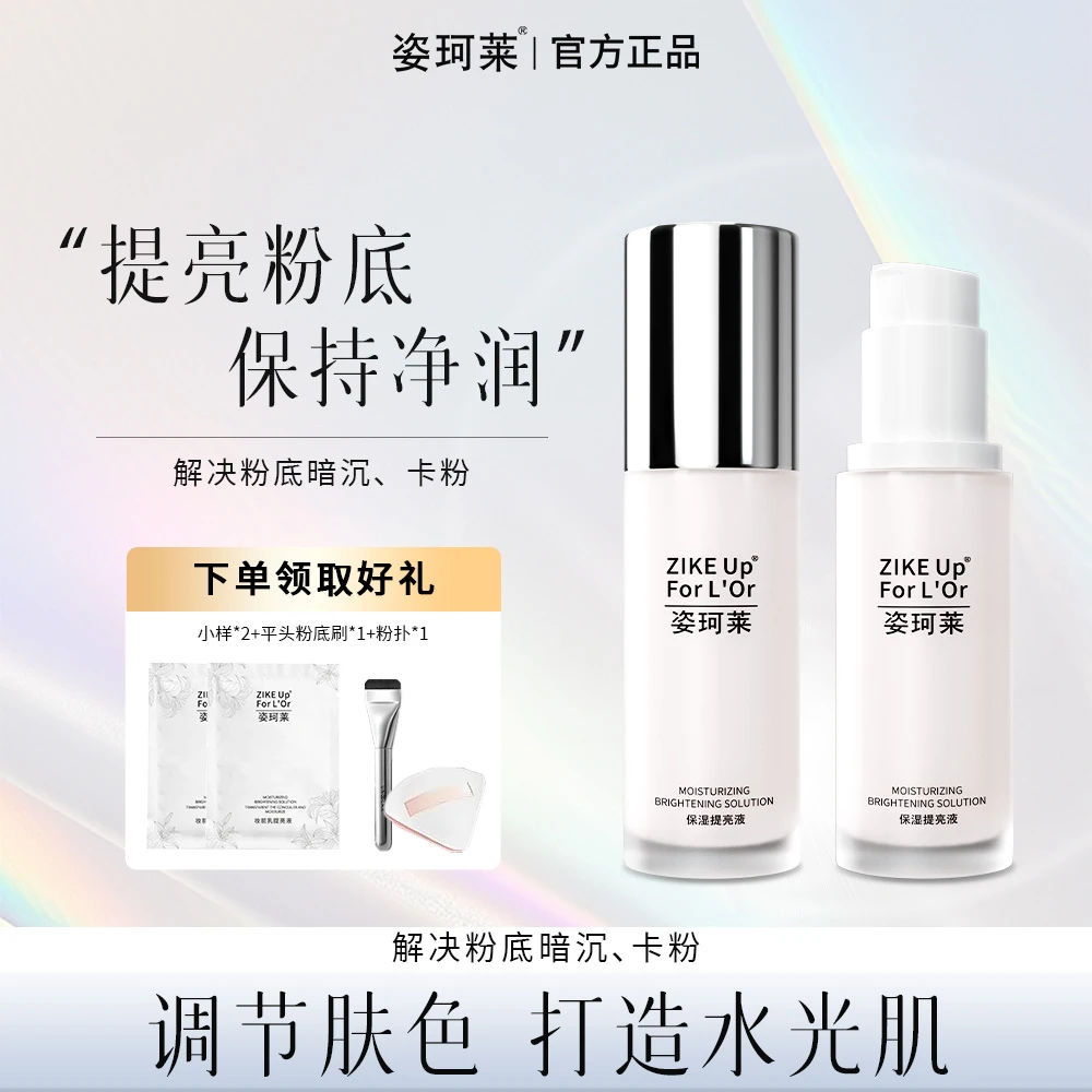 姿珂莱轻薄服帖妆前乳提亮液轻松打底补水保湿水润水感