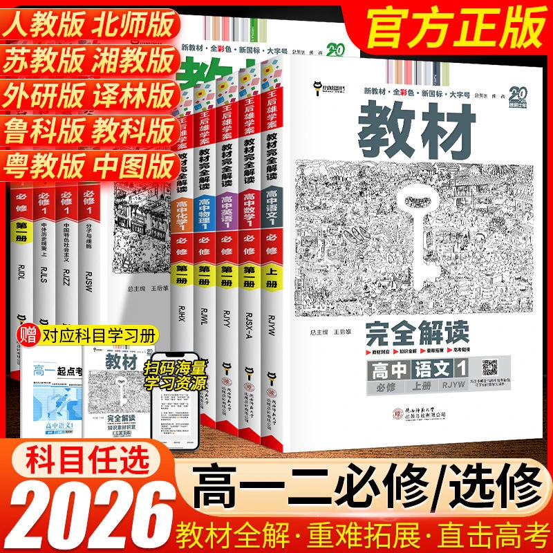 【正版保证-当天发货】2026王后雄教材完全解读高中高一高二