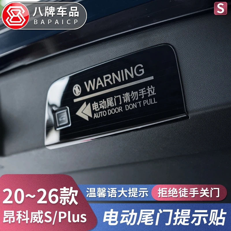 适用别克20-26款昂科威Plus/S后备箱电动尾门警示贴提示必买配件