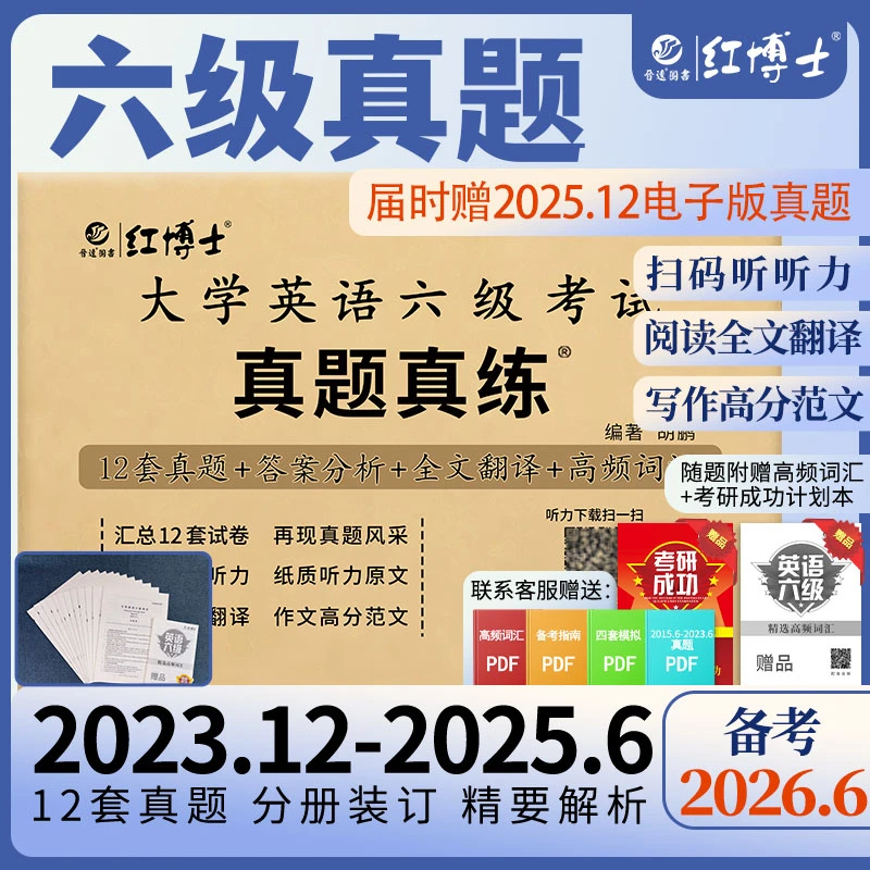 红博士2026.6大学英语六级考试正版12套真题+解析赠高频词汇