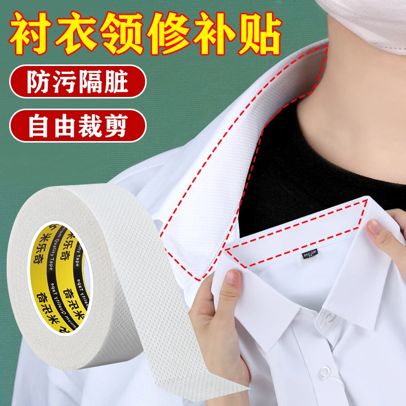 自粘免缝衬衣领修补贴羽绒服领子防粉底液贴可水洗外套袖口防脏贴