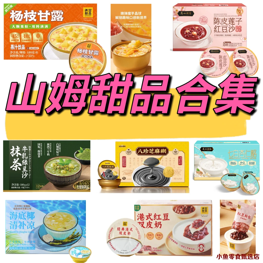 【山姆甜品分装合集】杨枝甘露红豆双皮奶红豆莲子即食甜品