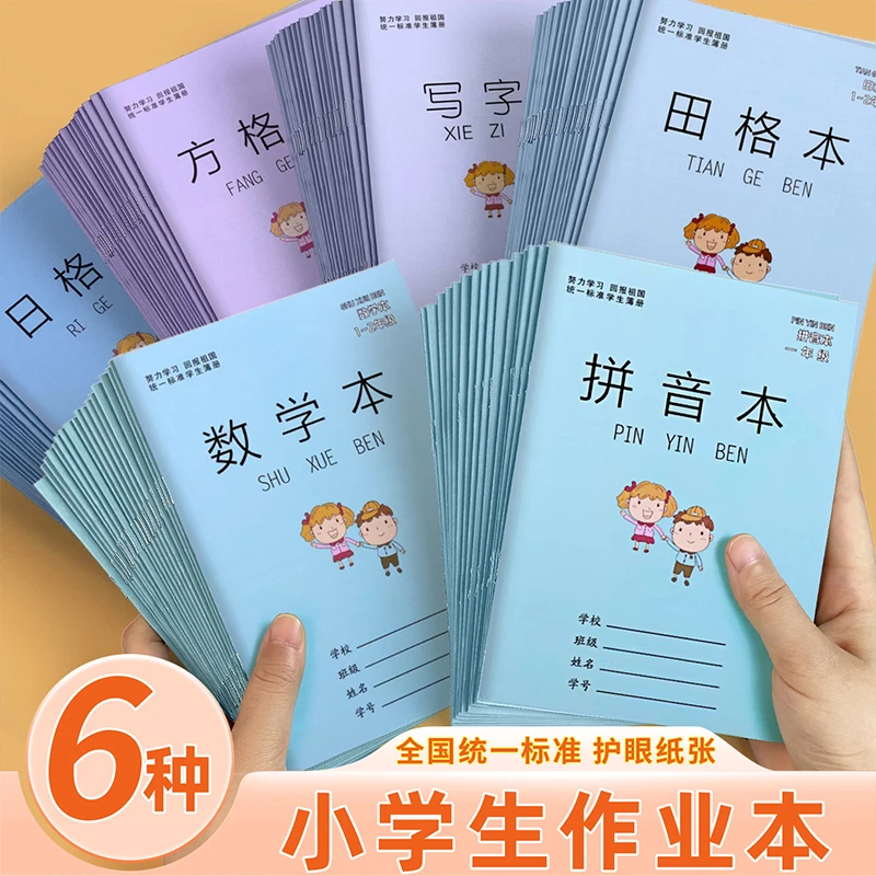 小学生作业本田字格本生字本拼音本一二年级幼儿园数学写字本批发