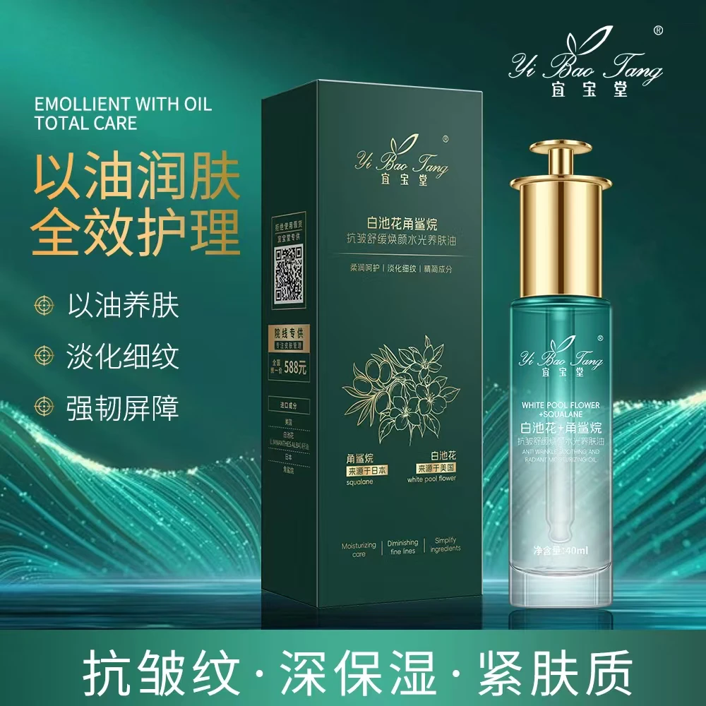 宜宝堂角鲨烷抗皱焕颜水光养肤油（分解油）