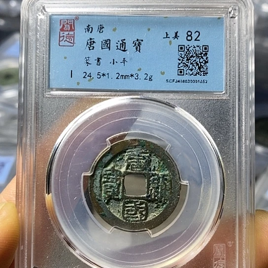 铜闻博文化唐国通宝