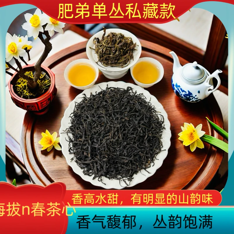 凤凰单丛茶优质正宗原产地高海拔 老树嫩芽春蜜兰香 私藏款