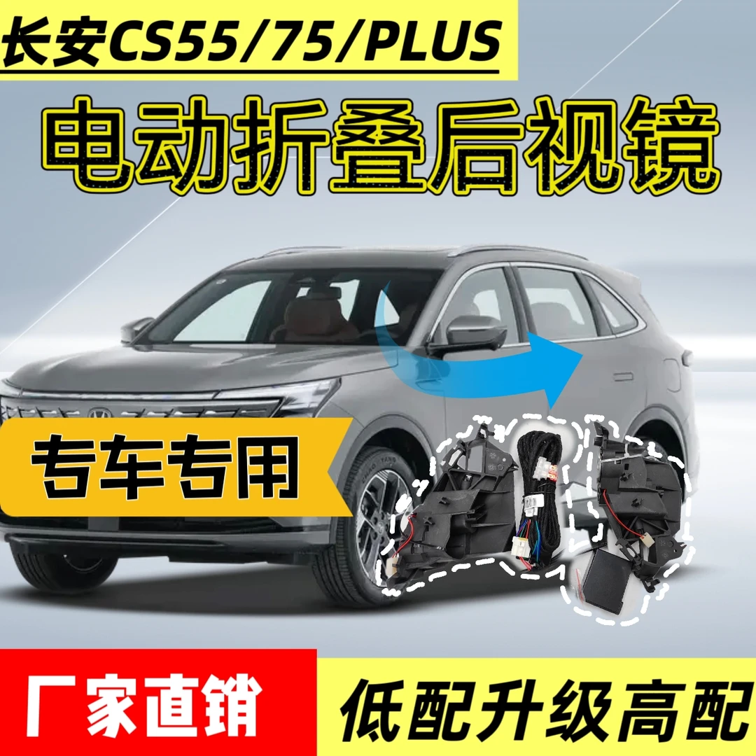 适用长安CS75PLUS电动折叠后视镜CS55改装倒车镜自动展开原车升级
