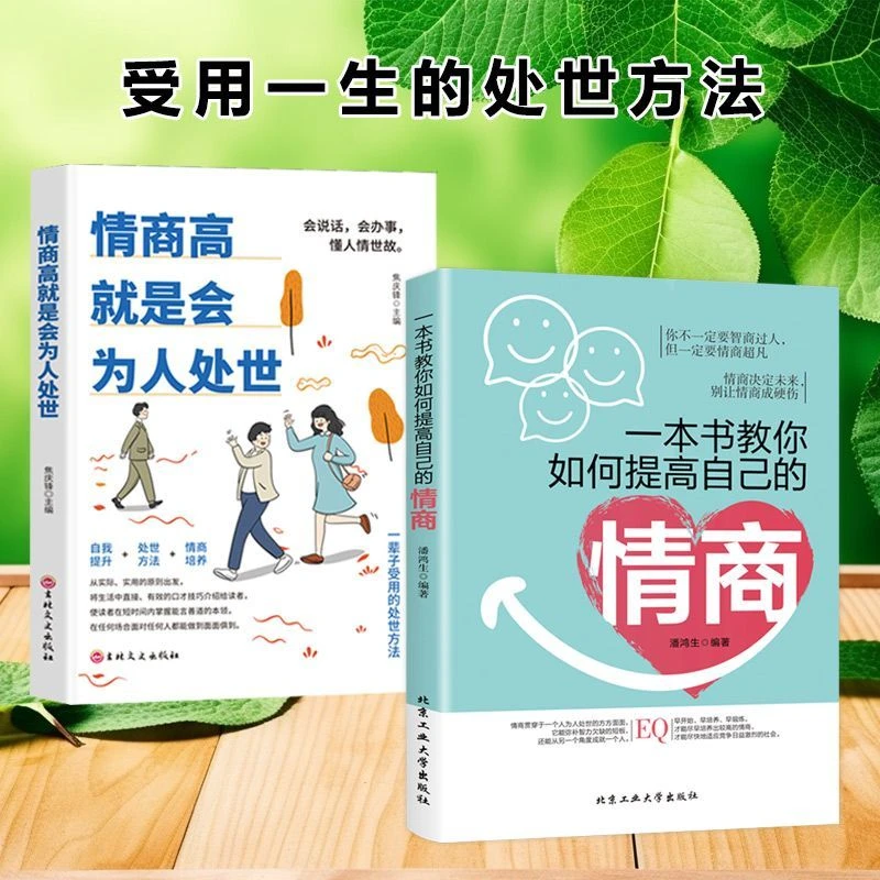 如何提升自己的情商 受用一生的处世方法 高情商聊天术沟通技巧
