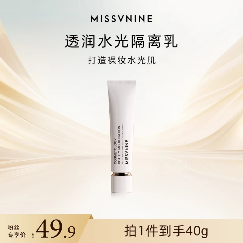 MISSVNINE透润深层水光隔离乳