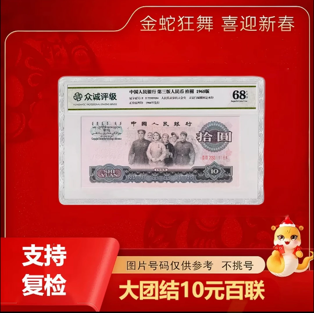 十元百连   非流通鉴赏