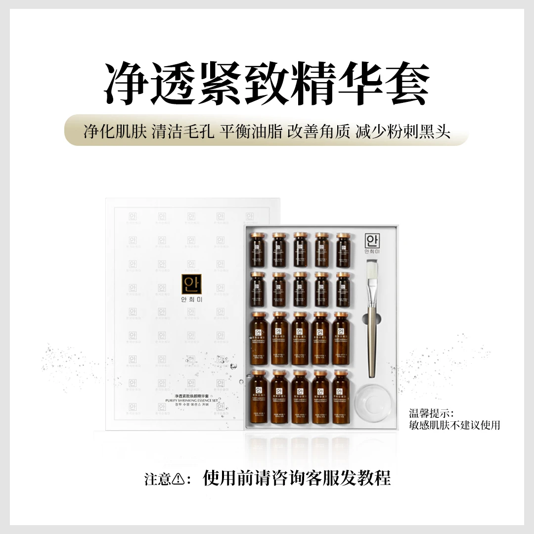 安熙美净透收敛紧致精华套 （面具）净化毛孔紧致肌肤吸尘清洁护理