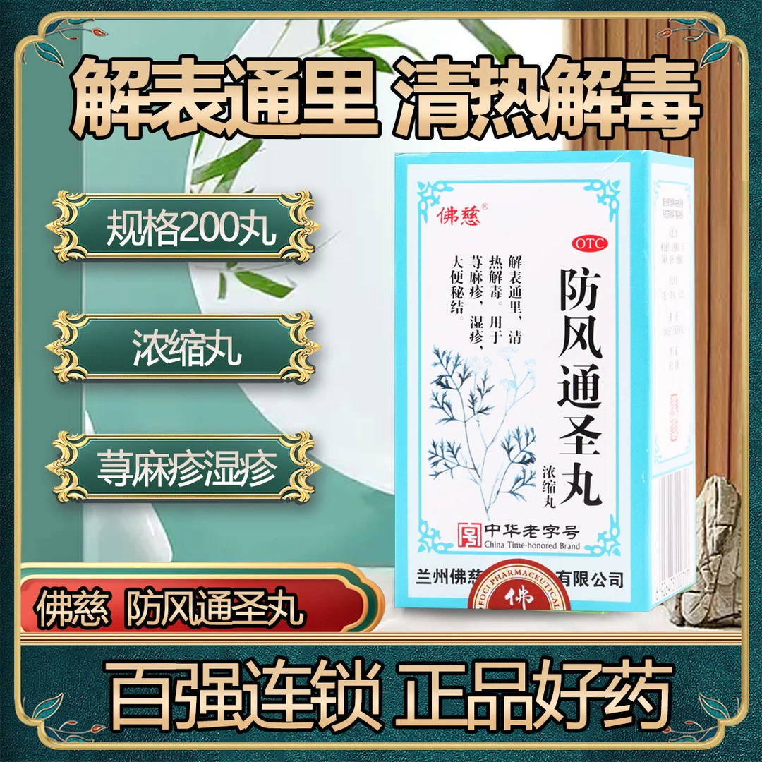佛慈防风通圣丸(浓缩丸)200丸清热解毒荨麻疹湿疹大便秘结