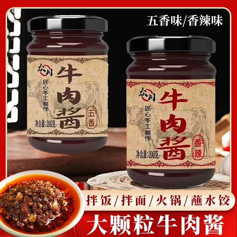 【200克*2瓶】香辣牛肉酱拌饭炒菜五香新鲜牛肉酱新鲜日期厂家直发