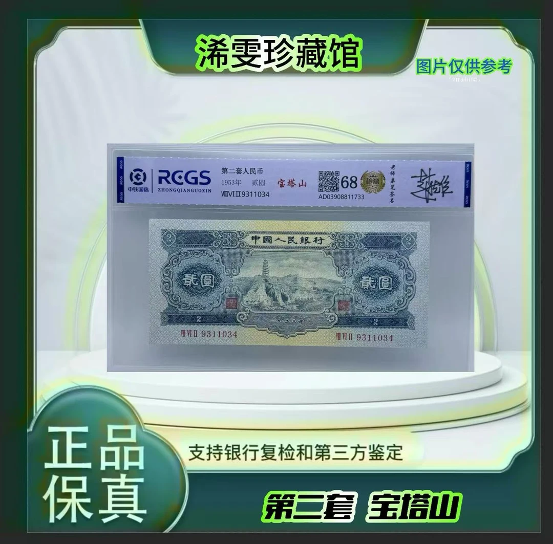 第二套人民币 宝塔山 （正品保真） 鉴定封装 号码随机.