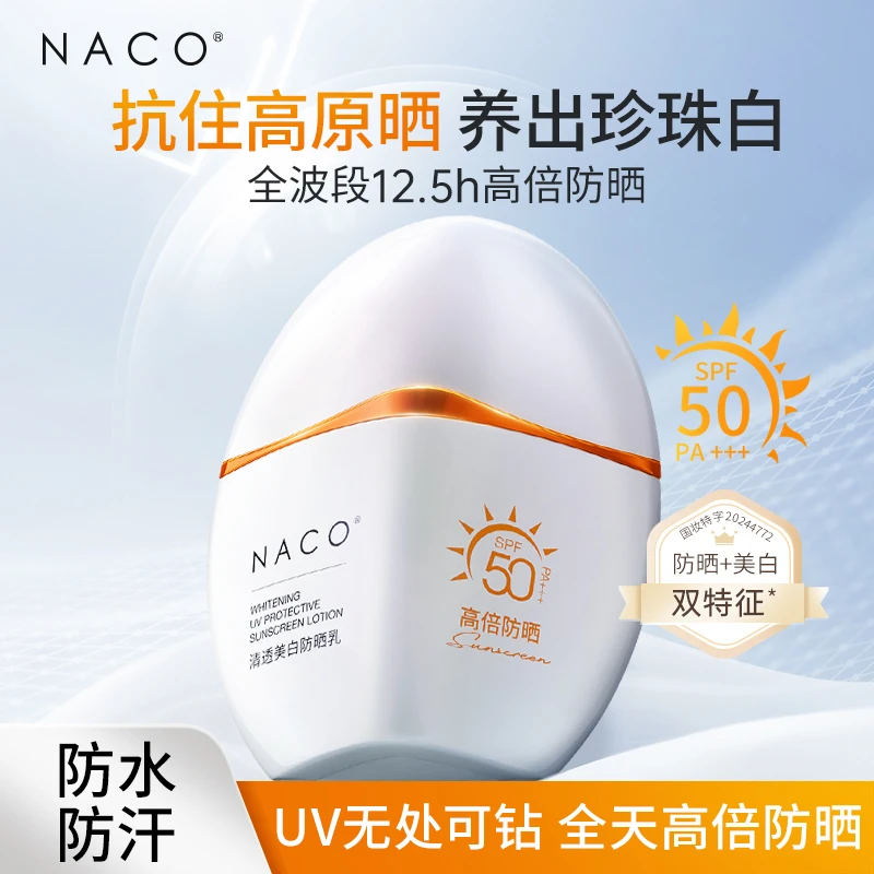 【NACO】美白清透防晒霜夏季防水防紫外线高倍全天不假白保湿清爽