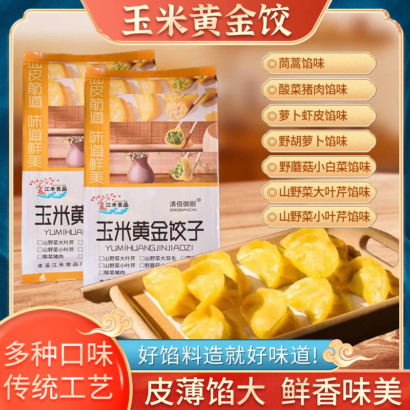 玉米黄金饺子玉米面饺子野生山野菜馅饺子大叶芹小叶芹酸菜猪肉馅