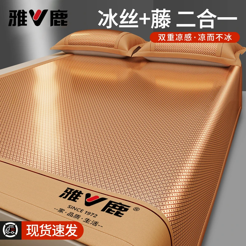 【国民老品牌】雅鹿冰藤席夏季透气植物凉席家用可折叠冰丝双人