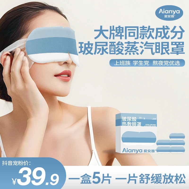 玻尿酸蒸汽眼罩