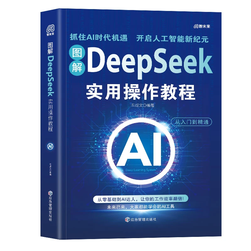 图解deepseek实用操作教程  AI零基础使用教程书工作学习指导手册