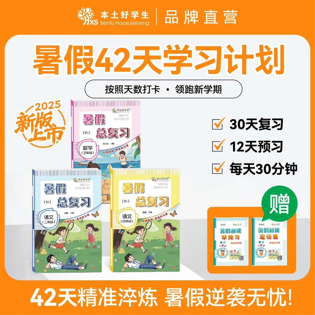 本土好学生暑假总复习小学暑假衔接语数英复习预习42天打卡陪伴