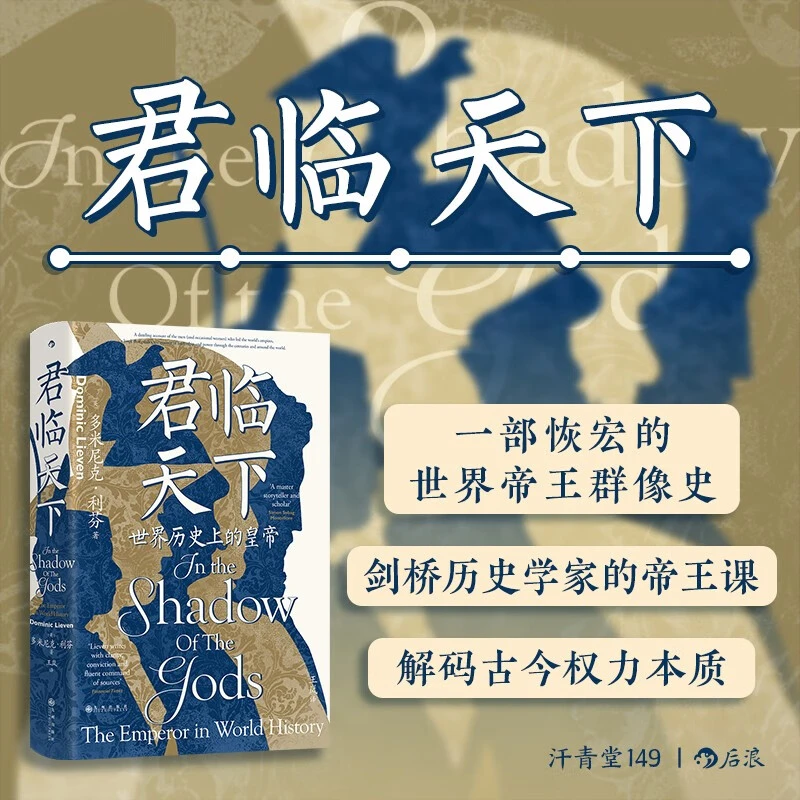 汗青堂丛书149·君临天下 一部恢宏的世界帝王群像史