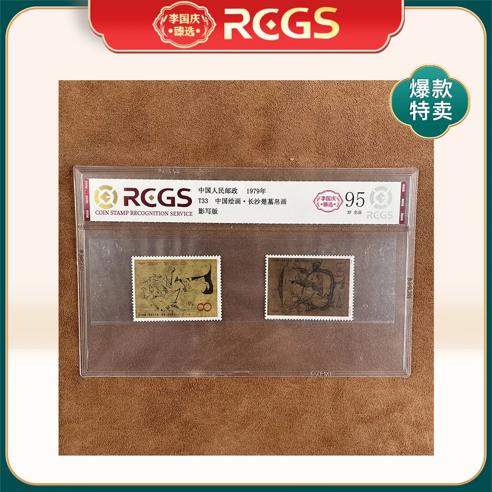 1979年T33邮票RCGS95分（中国绘画-长沙楚墓帛画）