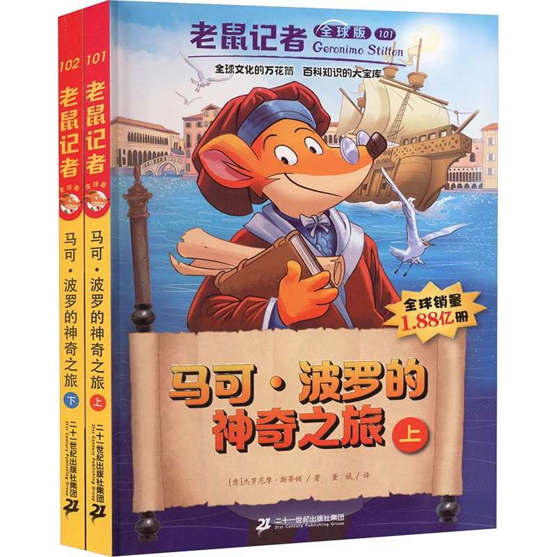【文轩】老鼠记者全球版(全2册) 儿童文学