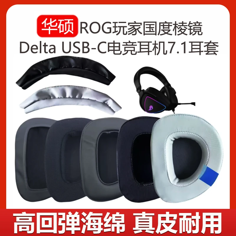 适用华硕ROG玩家国度棱镜Delta耳机套USB-C电竞耳机7.1耳罩头梁皮