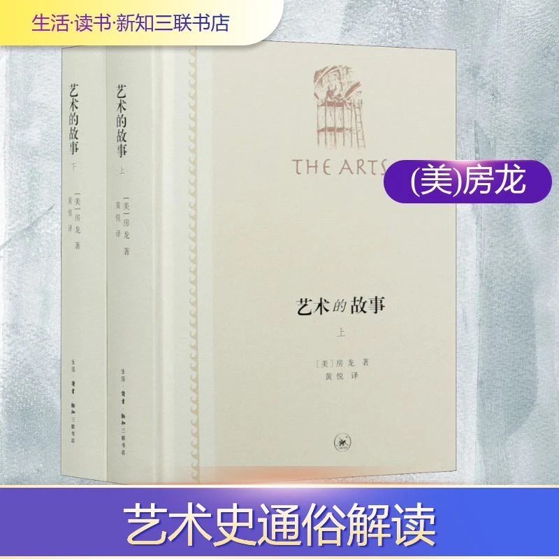 【文轩】艺术的故事(全2册) 外国现当代文学