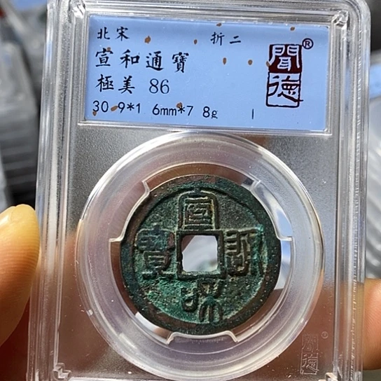 铜闻博文化宣和通宝