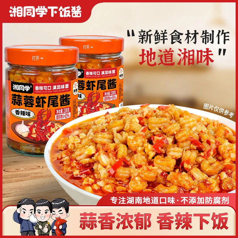 湘同学蒜蓉虾尾酱小龙虾尾香辣过瘾湖南特产瓶装拌面拌饭酱下饭酱
