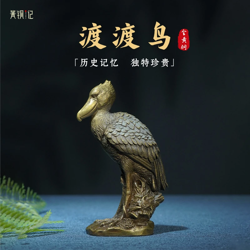 箐铜记《渡渡鸟》黄铜摆件家居装饰品客厅玄关办公室乔迁新居礼品