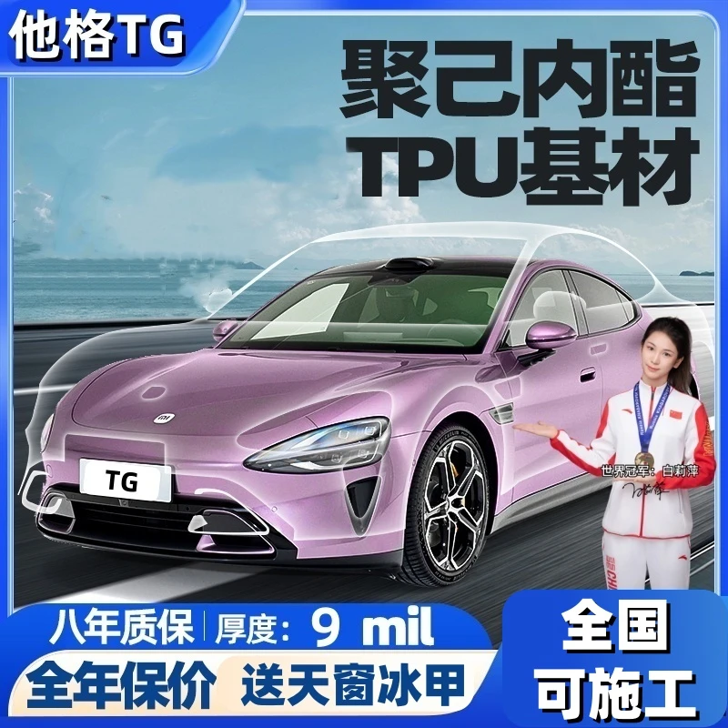 Taguard他格【9miL】TPU隐形车衣全车漆面保护膜保护车漆自修复