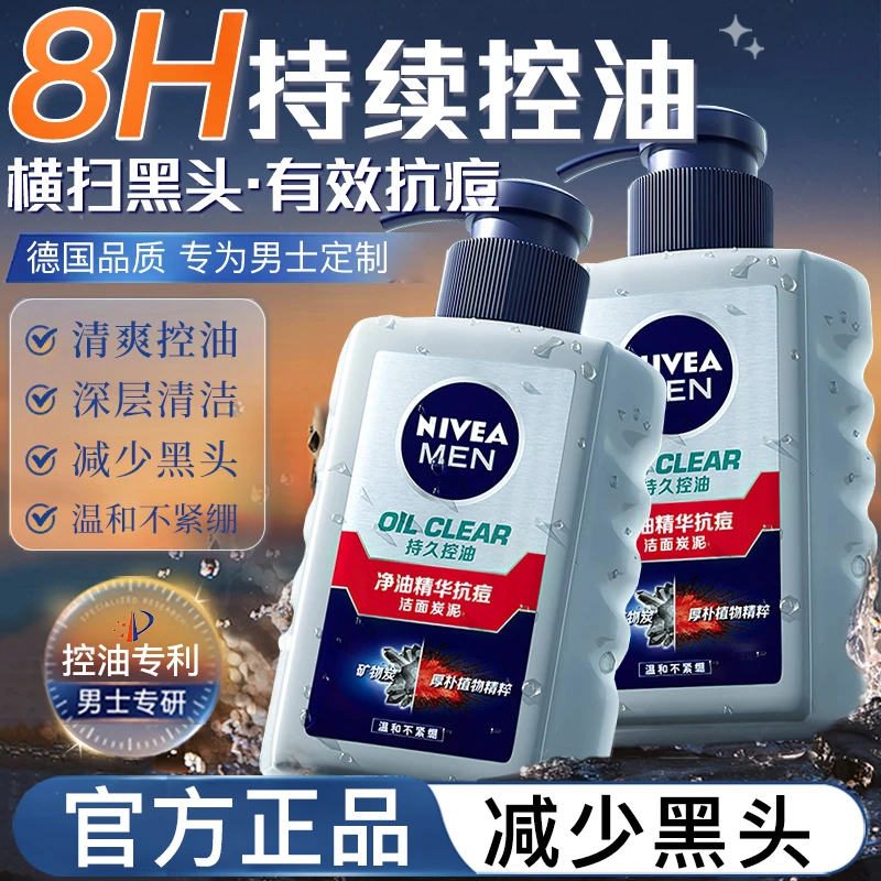 妮维雅男士洗面奶专用净油精华抗痘控油祛痘洁面乳男士洗面乳