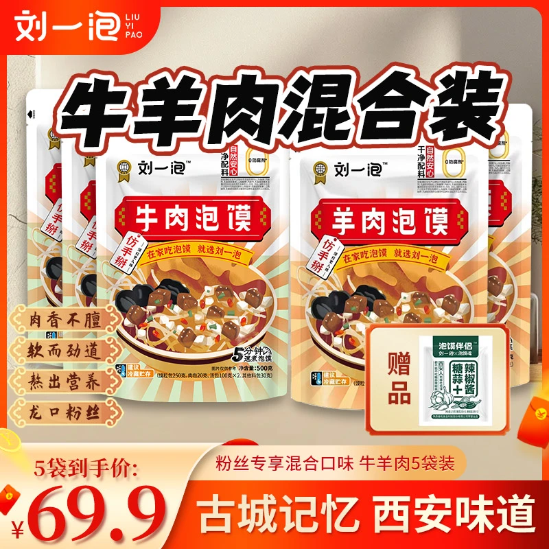 【粉丝专享】500g羊肉泡馍5袋装赠糖蒜方便速食家庭装西安特产