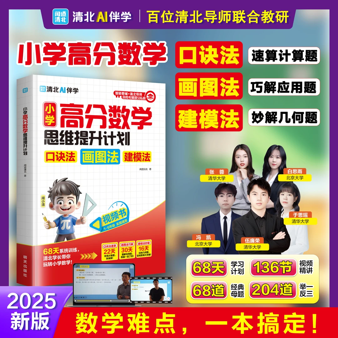 【全国通用】小学高分数学思维提升计划 提高数学思维掌握学习方法