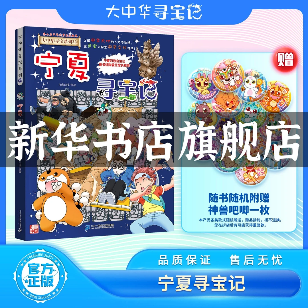 【新书上市】宁夏寻宝记首发送神兽吧唧大中华寻宝记系列山西寻宝记