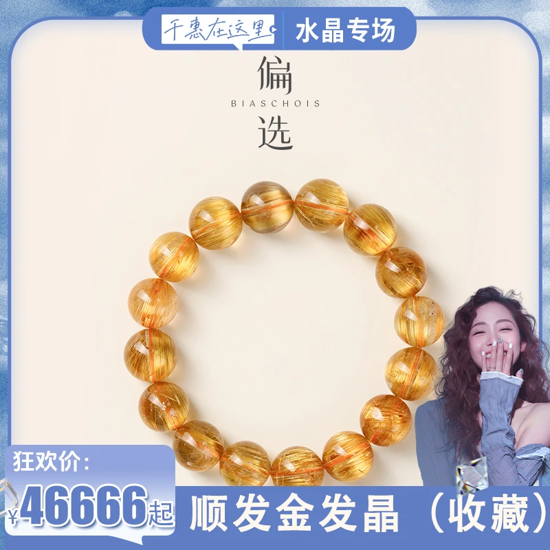 发丝密收藏级【偏选】：顺发金发晶手串