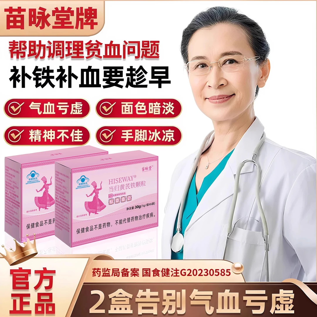 麦金利当归黄芪铁颗粒调理月经量少不来推迟发黑量多例假苗咏堂d