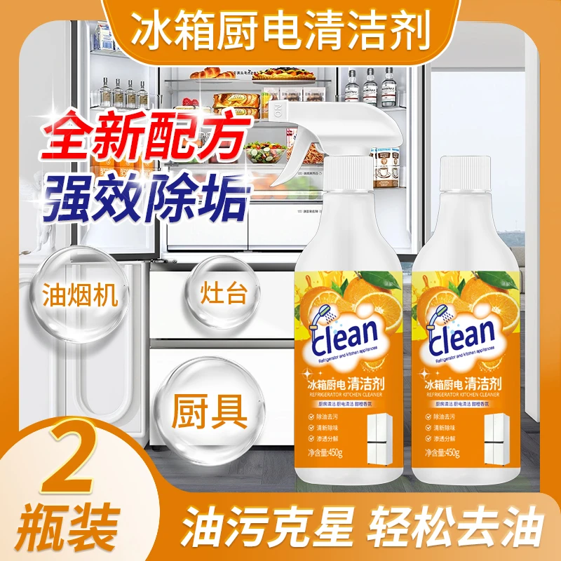 2瓶去污大扫除冰箱除菌清洁剂清新厨电清洁剂冰箱强力去污清洁剂