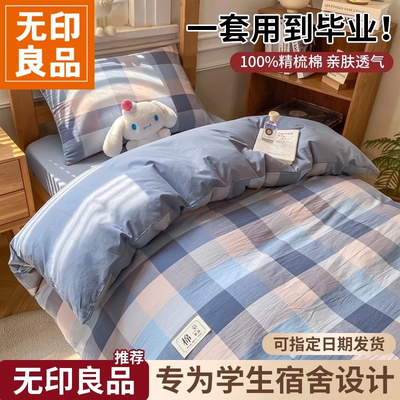 无印良品学生全棉被套单件纯棉150x200x230单人学生宿舍床品套件4