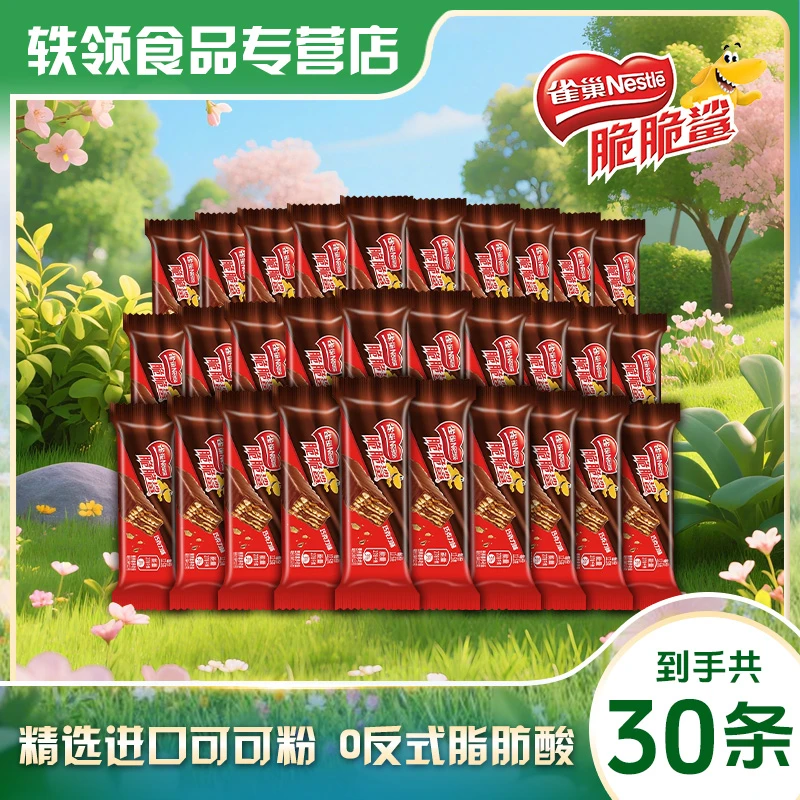雀巢脆脆鲨经典巧克力涂层威化饼干12.5g*30条便携休闲小零食囤货