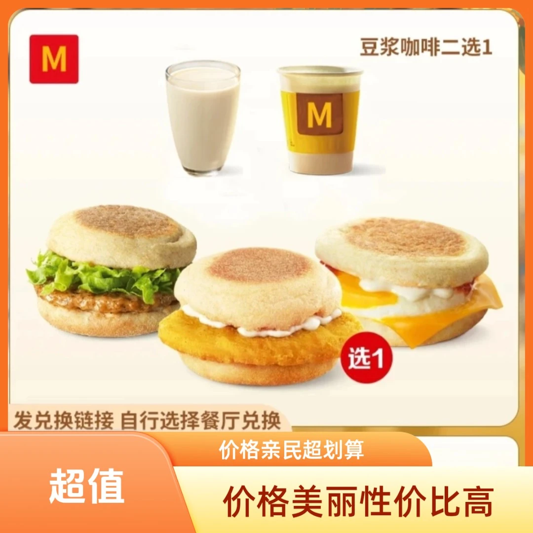 麦麦 【早餐】麦满分+小豆浆/小咖啡两件套 兑换券麦当劳 到店自取