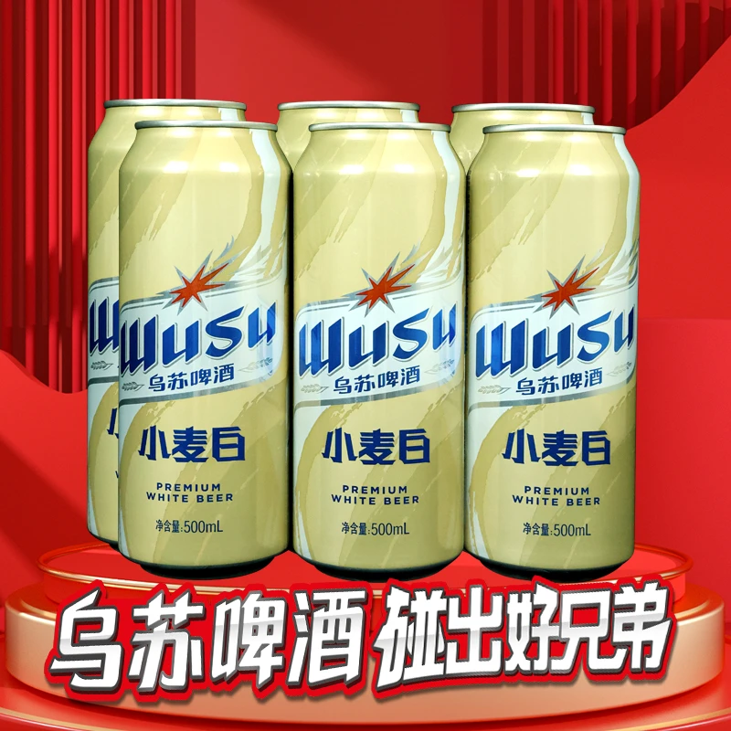 新疆直发真乌苏啤酒网红红乌苏绿乌苏聚会烧烤看球小麦白纯生黑啤
